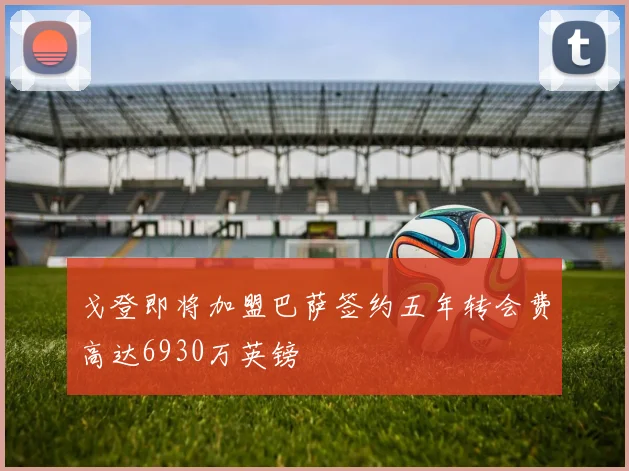 戈登即将加盟巴萨签约五年转会费高达6930万英镑