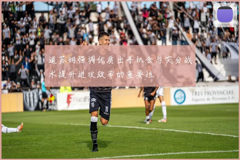 道苏姆强调优质出手机会与突分战术提升进攻效率的重要性